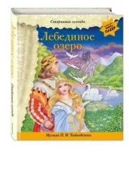 Лебединое озеро