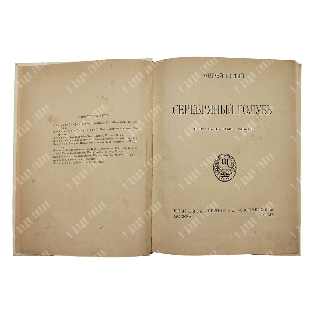[Первое издание] Белый А. Серебряный голубь: повесть в семи главах, 1910.