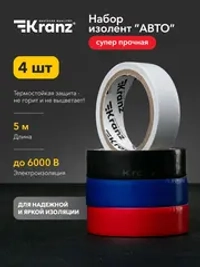 Изолента цветная 5 м KRANZ для авто 4 цвета набор