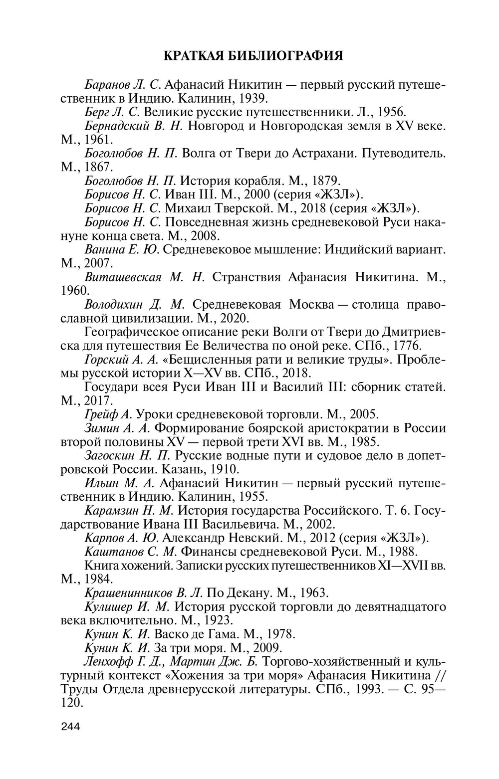 ЖЗЛ. Афанасий Никитин