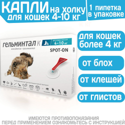 Капли на холку от блох, клещей и гельминтов для кошек 4-10 кг Гельминтал К SPOT-ON (Neoterica), 1пипетка Моксидектин/Празиквантел