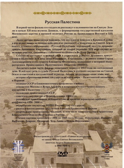Русская Палестина. Страницы истории. 2 DVD-диска
