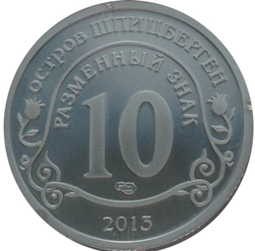 10 разменных знаков, 2013 год. СПМД, Взрыв метеорита над Челябинском. Остров Шпицберген. Алюминий