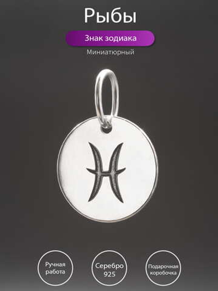 Подвеска Рыбы мини из серебра
