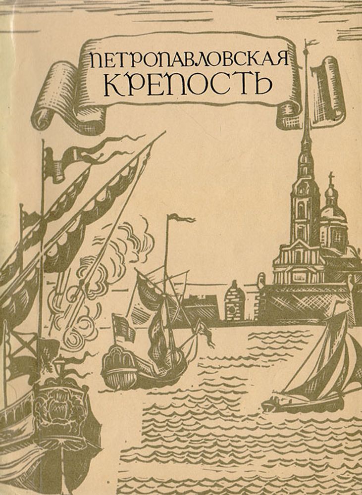 Петропавловская крепость