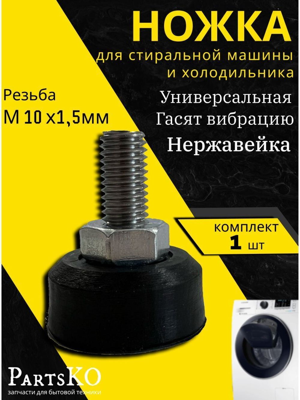 Ножки для стиральной машины от вибрации резиновые