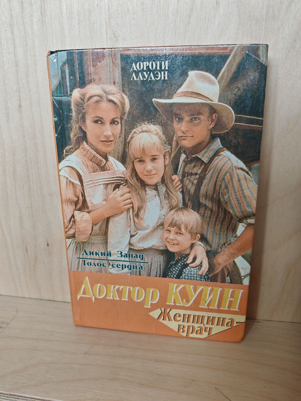 Доктор Куин. Женщина-врач: Дикий Запад. Голос сердца