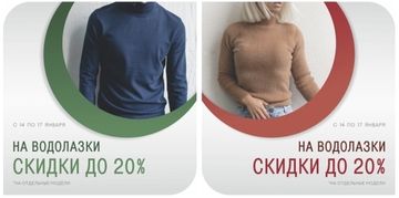 Скидки до 20% на водолазки