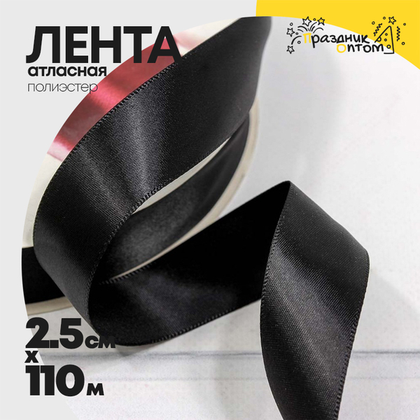 
          Лента Атласная 2,5см х 110м Полиэстер класс А (Черный)