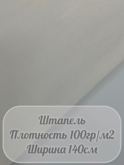 Штапель (молочный)