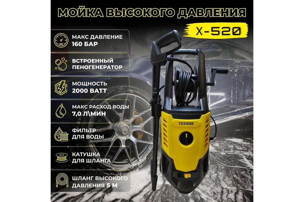 Автомойка ТД Техник ТЕХНИК Х-520 2.0 кВт, 160 бар
