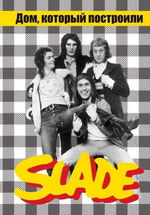 Дом, Который Построили Slade (2-е издание) / Александр Галин, Владимир Дрибущак