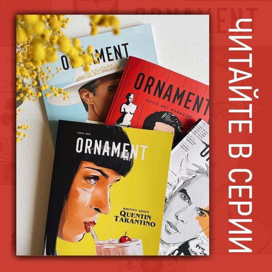 Журнал Ornament №7 Джим Джармуш