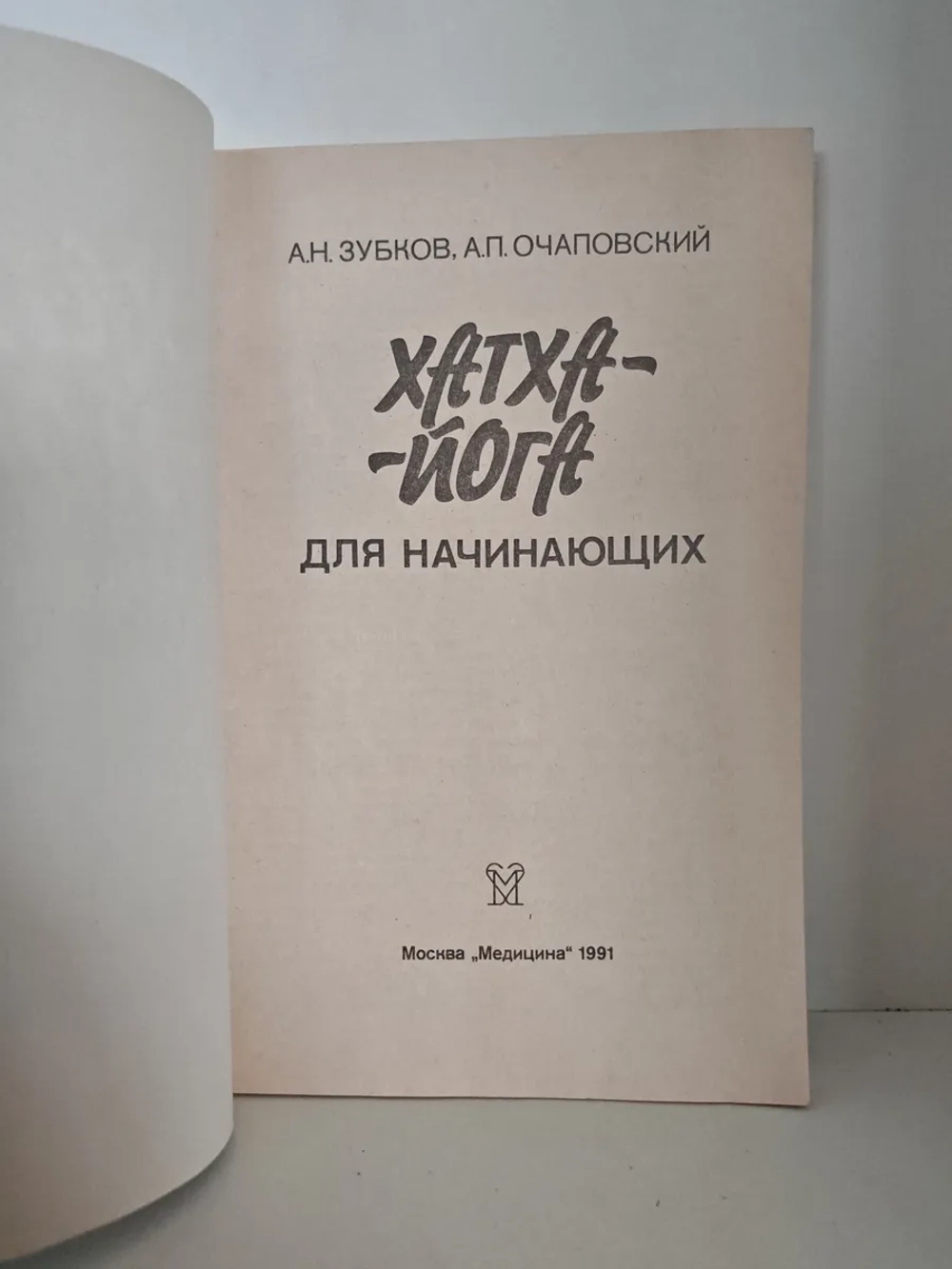 Хатха-йога для начинающих