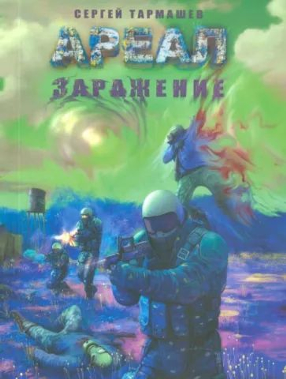 АРЕАЛ. Заражение