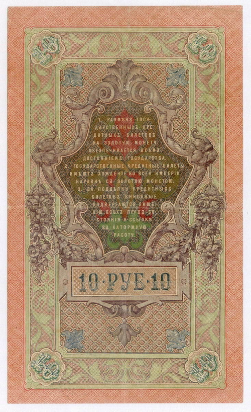 Кредитный билет 10 рублей 1909 год. Управляющий Шипов, кассир Овчинников МБ 173589. VF+