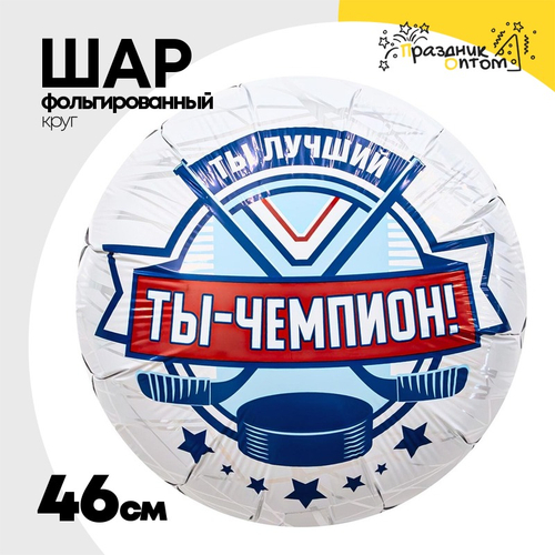Шар Фольгированный ТЫ ЧЕМПИОН Хоккеист (Голубой)