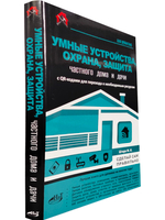 УМНЫЕ УСТРОЙСТВА, ОХРАНА, ЗАЩИТА частного дома и дачи. С QR-кодами для перехода к необходимым ресурсам. Сделай сам правильно