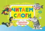 Читаем слоги. Перекидные странички. Пособие по обучению детей дошкольного возраста грамоте.