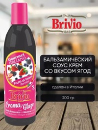 Бальзамический соус, крем, топинг, со вкусом лесных ягод, 300 гр, из Италии, Brivio