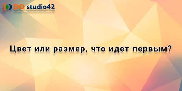 Цвет или размер, что идет первым?