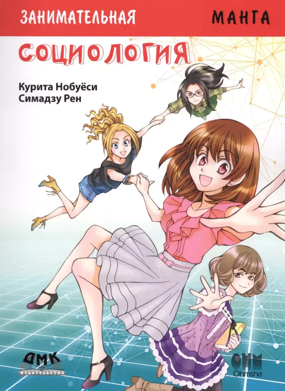 Образовательная манга. Занимательное обществоведение. Социология.