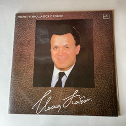 Винтажная виниловая пластинка LP Иосиф Кобзон Песня Не Прощается С Тобой (СССР 1987)