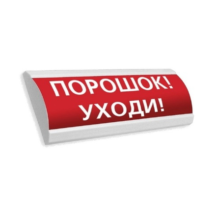Световое табло ЛЮКС-12 "ПОРОШОК! УХОДИ!"