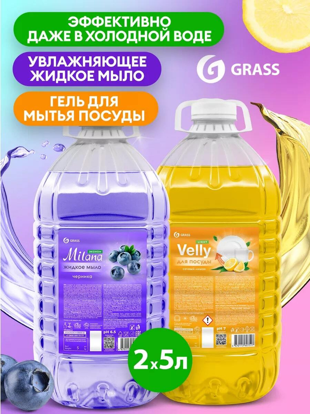 Средство для мытья посуды 5л (сочный лимон), мыло жидкое 5л (черника) набор