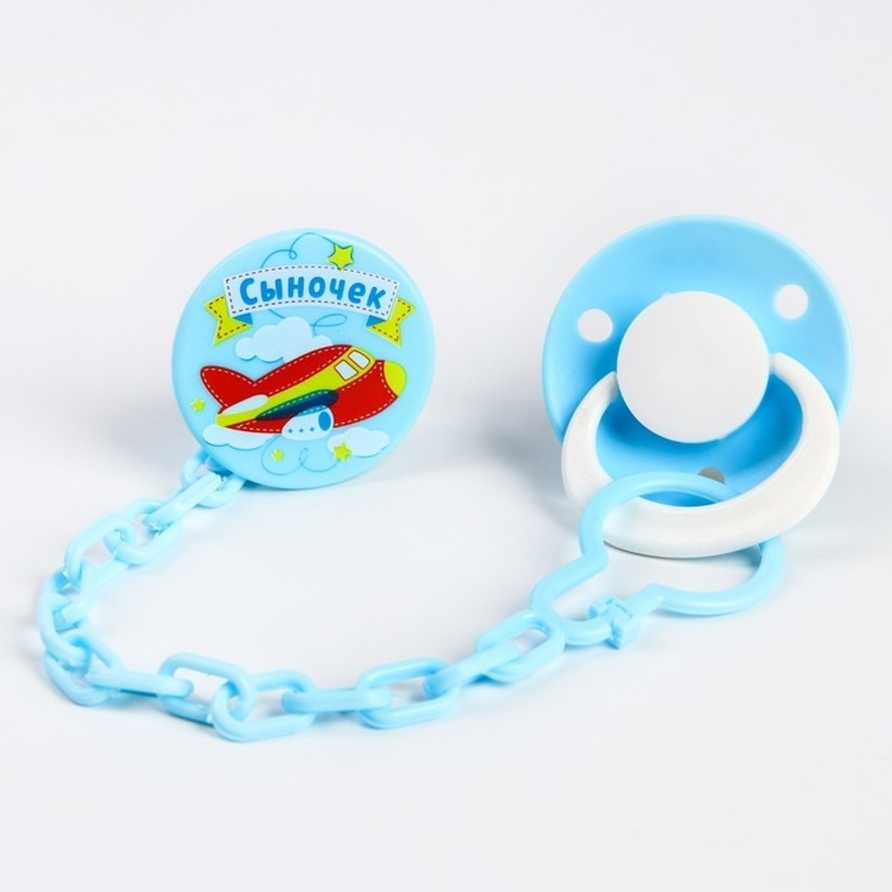 Соска-пустышка латексная классическая с кольцом «Сыночек», на цепочке с прищепкой, от 0 мес. 1476707