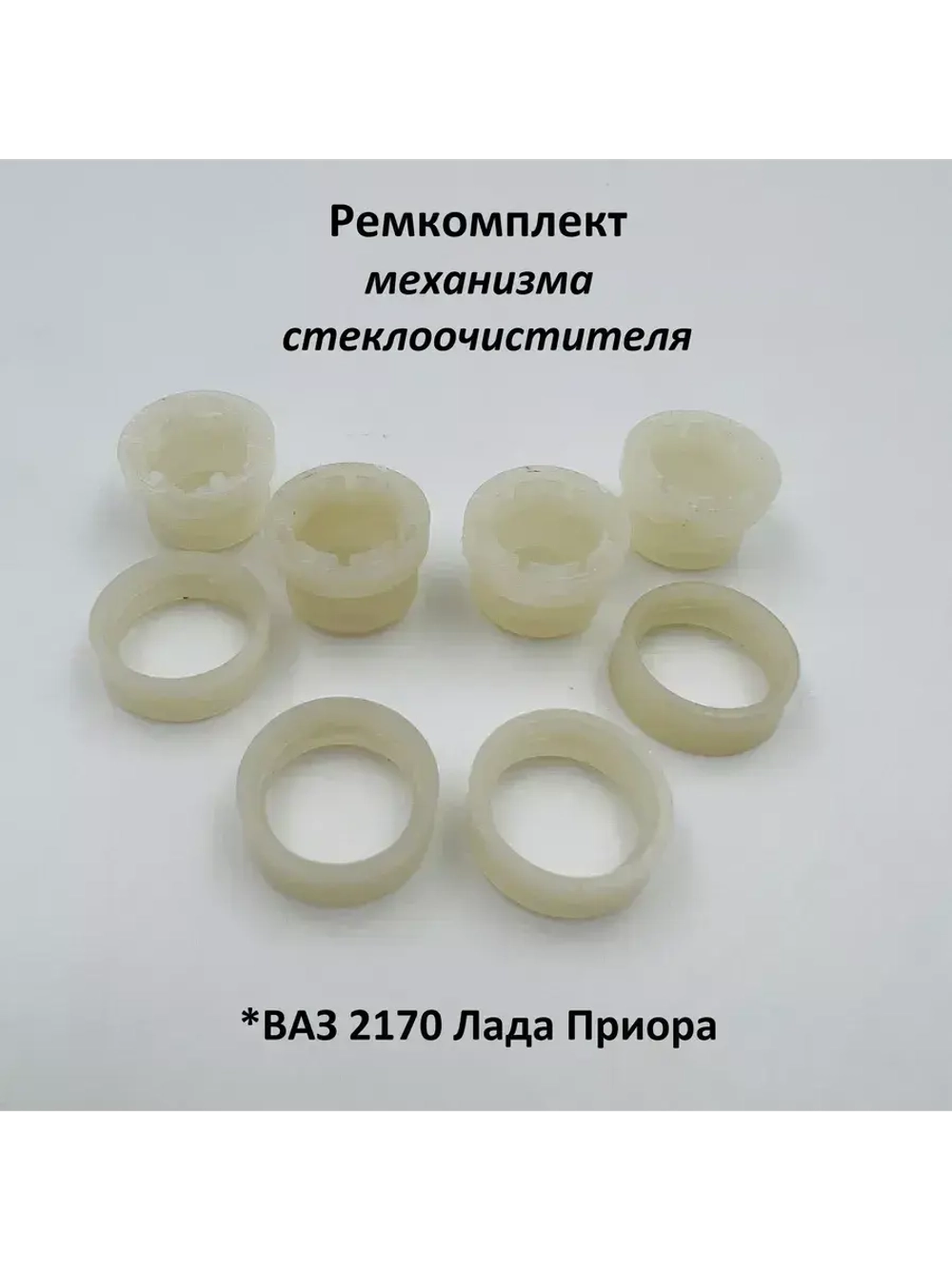 Ремкомплект механизма стеклоочистителя ВАЗ 2170 Лада Приора