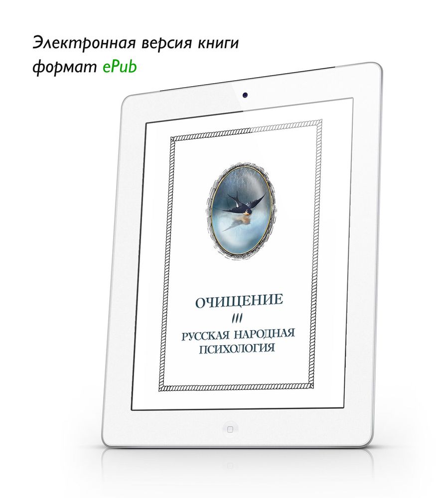 Очищение. Том 3. Русская народная психология. Шевцов А. ePub