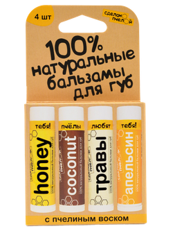 "Honey, Coconut, Травы, Апельсин" 100% Натуральные бальзам для губ с пчелиным воском 4 шт.