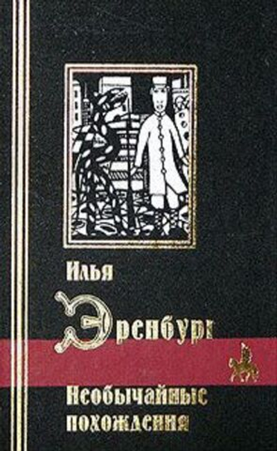 Необычайные похождения