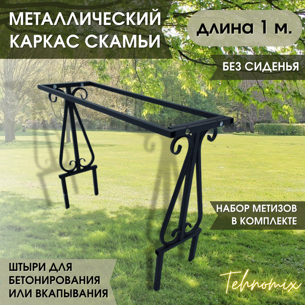 Каркас скамейки без спинки, арт.1007-3