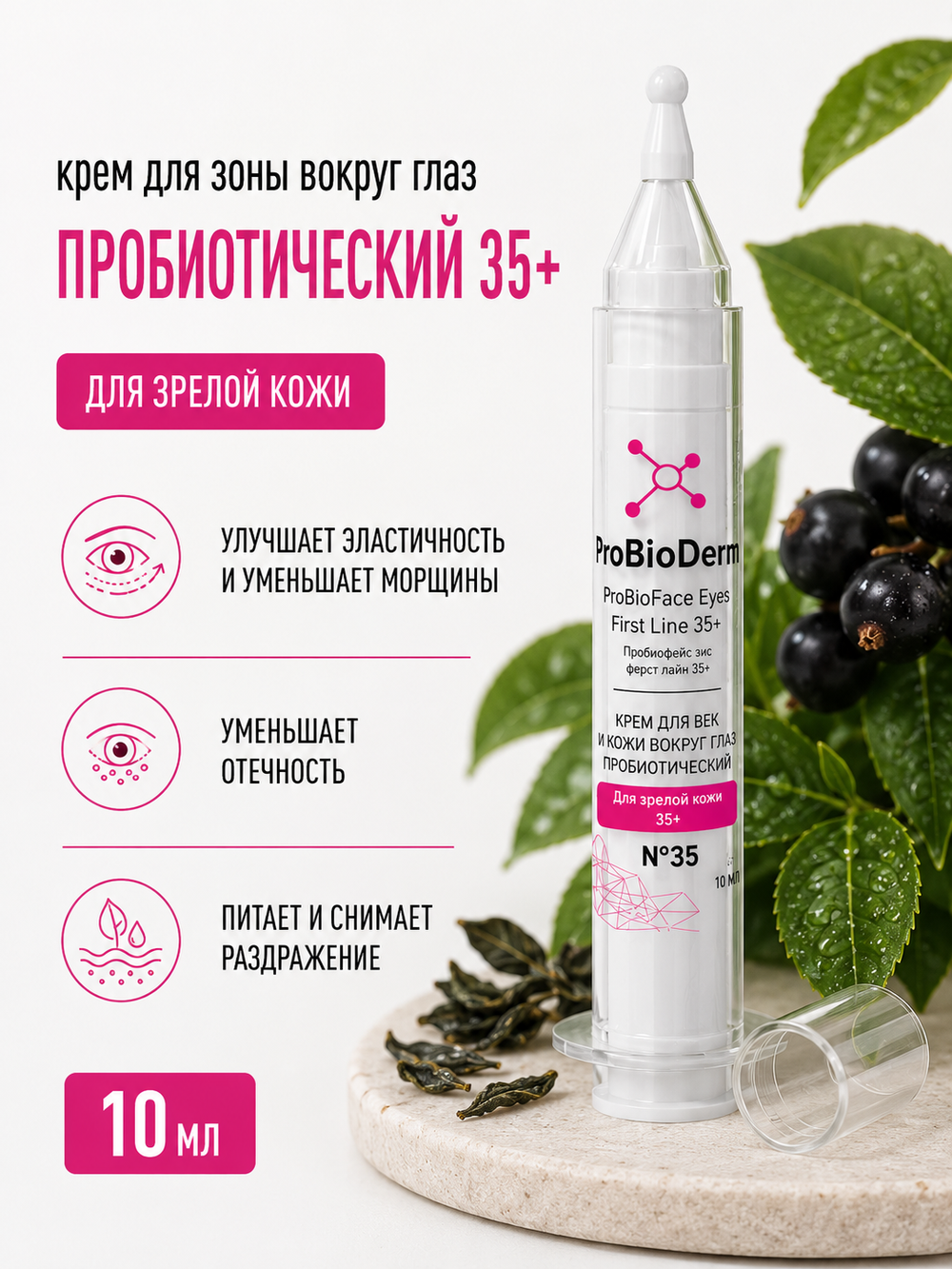 №35 Крем пробиотический для век PROBIOFACE EYES FIRST LINE 35+, 10 мл (7,4 б)