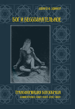 Бог и бессознательное