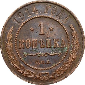 1 копейка 1914 СПБ Николай II