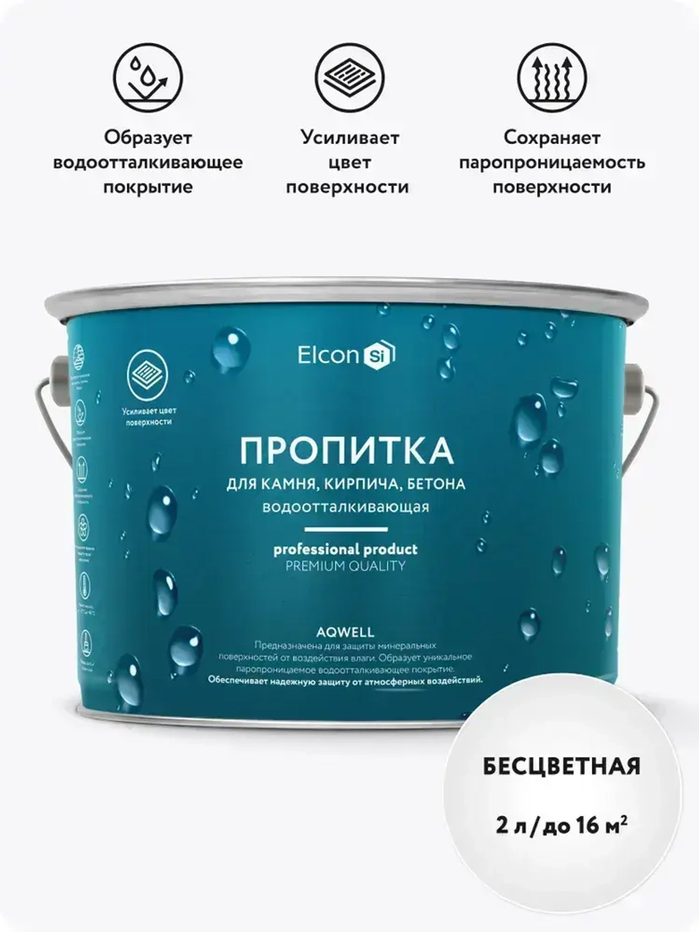 Гидрофобизатор, водоотталкивающая пропитка с эффектом мокрого камня Elcon Aqwell 2 л