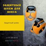 Защитный шлем для бокса Gingpai