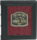 Лао-Цзы. Дао дэ цзин. Книга о Пути и его Силе