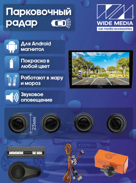 Парковочный радар с 4 датчиками - Wide Media APS-114BL