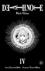 Death Note. Black Edition. (Кн.4). Цугуми Ооба