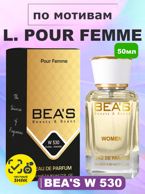 BEA'S W530 Pour Femme (Пур Фем) 50мл