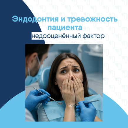 Эндодонтия и тревожность пациента: недооценённый фактор?