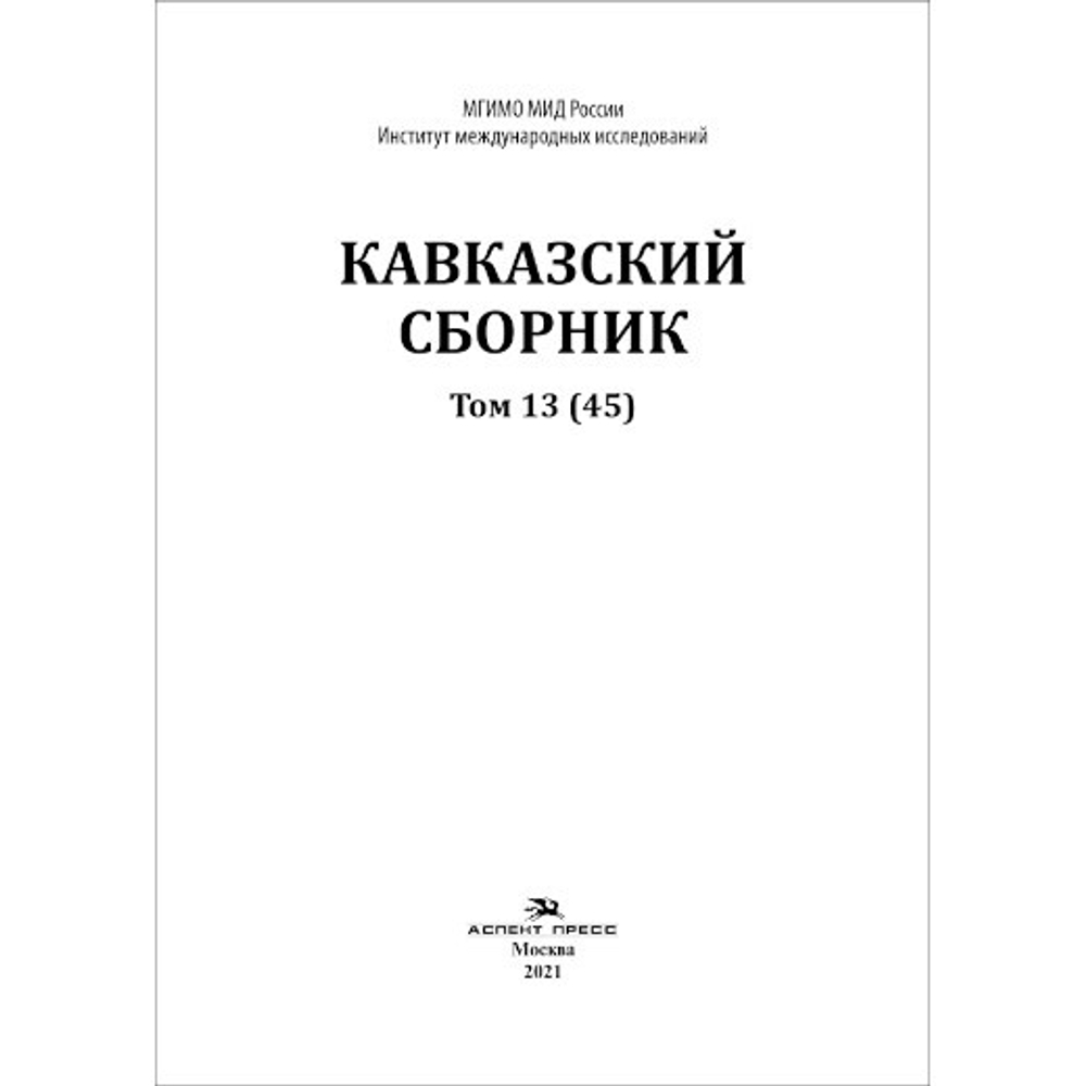 Дегоев В. В. (Под ред). Кавказский сборник Том 13