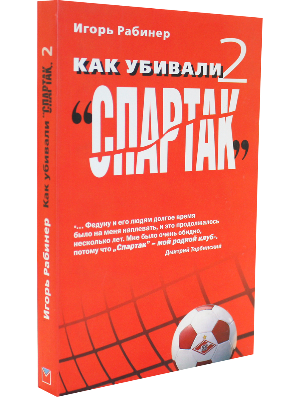 Как убивали "Спартак" 2