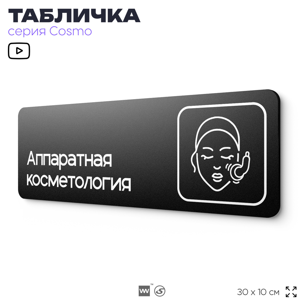 Табличка Аппаратная косметология, 30х10 см, для салона красоты, серия COSMO, Айдентика Технолоджи
