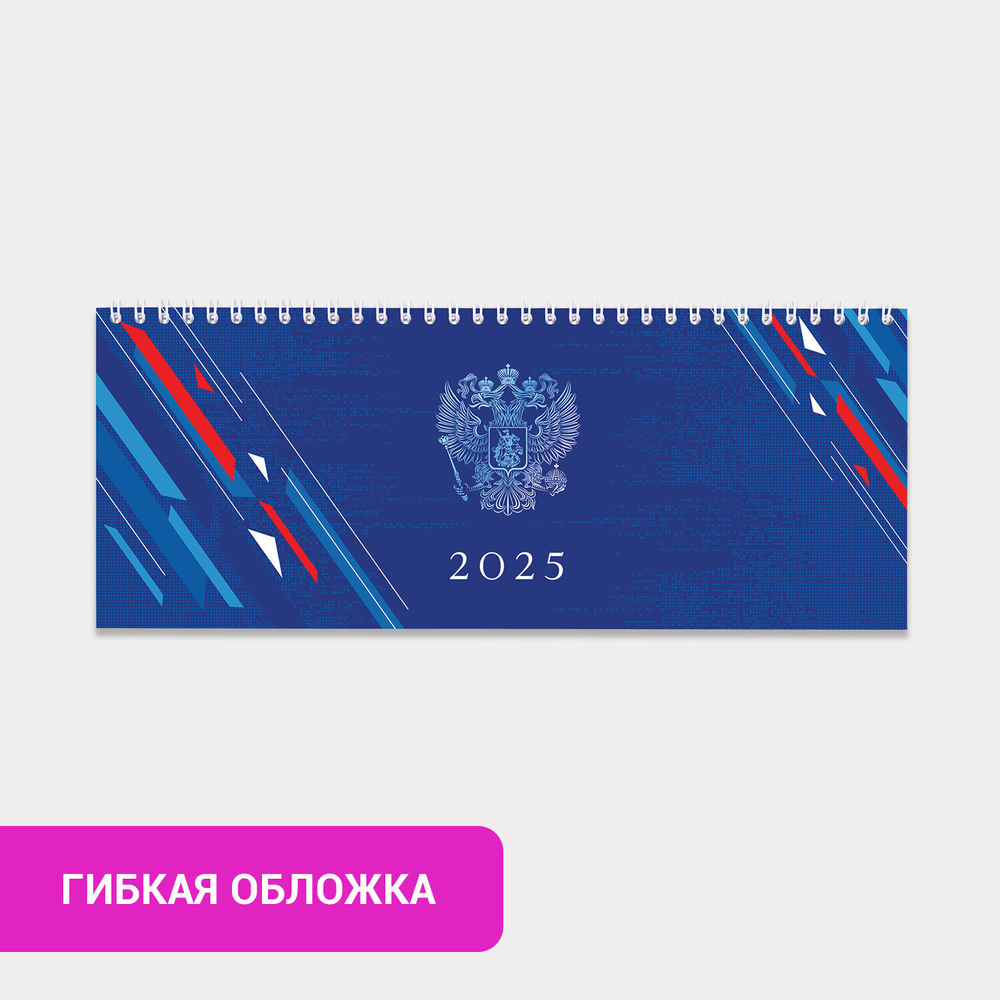 Планинг датированный 2025 285х112 мм STAFF гребень картонная обложка 64 л. "Россия" (4 штуки в упаковке)