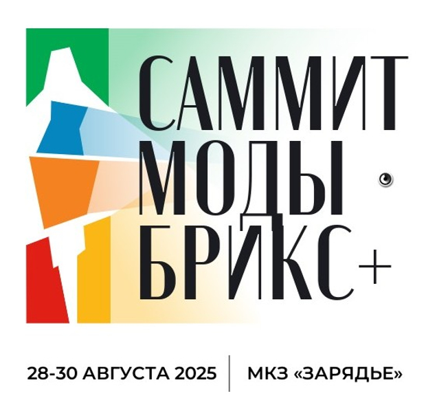 В Москве состоится Третий BRICS+ Fashion Summit